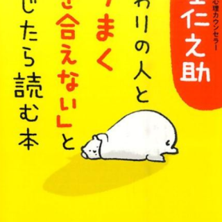 まわりの人と「うまく付き合えない」と感じたら読む本