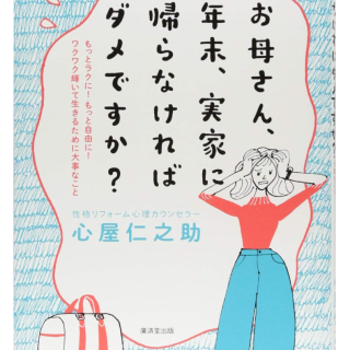 お母さん、年末、実家に帰らなければダメですか?