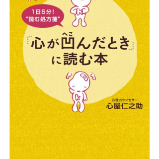 「心が凹んだとき」に読む本