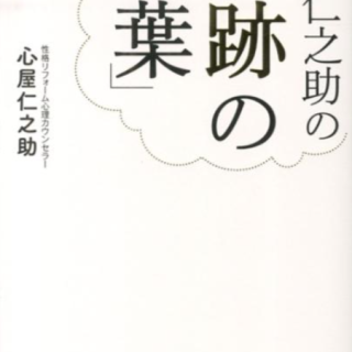 心屋仁之助の「奇跡の言葉」