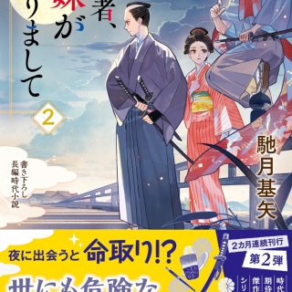 拙者、妹がおりまして 2