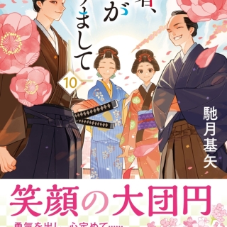 拙者、妹がおりまして 10 完