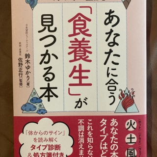 あなたに合う「食養生」が見つかる本  心と体をキレイにととのえる「アストロ望診」
