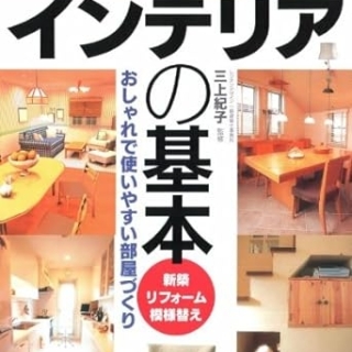 インテリアの基本