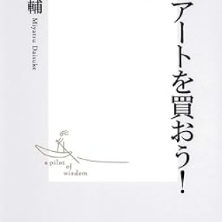 現代アートを買おう!
