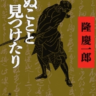 死ぬことと見つけたり 下巻