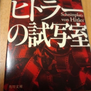 ヒトラーの試写室