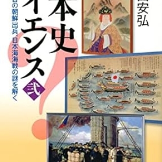 日本史サイエンス〈弐〉 邪馬台国、秀吉の朝鮮出兵、日本海海戦の謎を解く