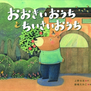 おおきいおうちと ちいさいおうち