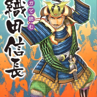 マンガで読む 新研究 織田信長