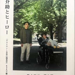 介助とヒーロー