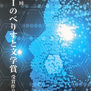 AIのべりすと文学賞 受賞作品集