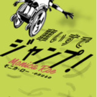 車いすでジャンプ!