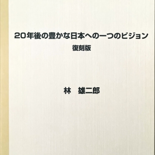 20年後の豊かな日本への一つのビジョン(1965年のリポートの復刻版)