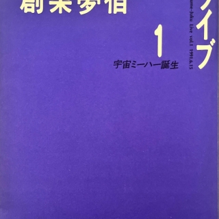創業夢宿1 宇宙ミーハー誕生