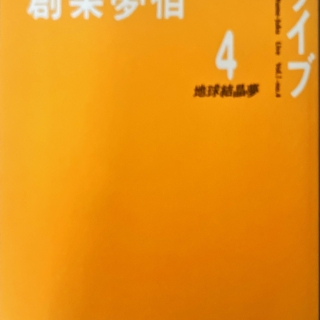 創業夢宿4 地球結晶夢