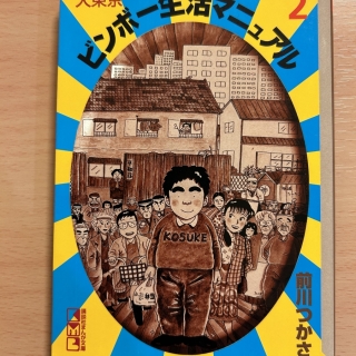 大東京ビンボー生活マニュアル2