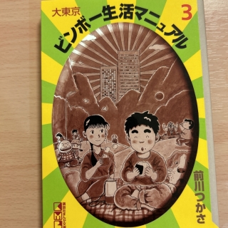 大東京ビンボー生活マニュアル3