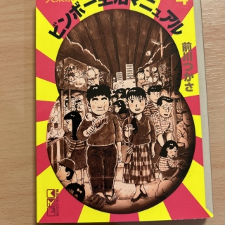 大東京ビンボー生活マニュアル4