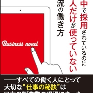 世界中で採用されているのに日本人だけが使っていない日本流の働き方