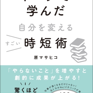 トヨタで学んだ自分を変えるすごい時短術