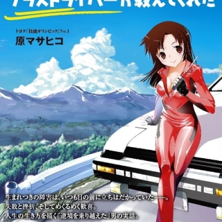 人生で大切なことはすべてプラスドライバーが教えてくれた