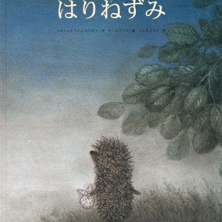 きりのなかのはりねずみ