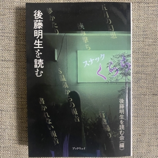 後藤明生を読む