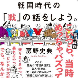 13歳のきみと、戦国時代の「戦」の話をしよう。