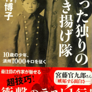 たった独りの引き揚げ隊