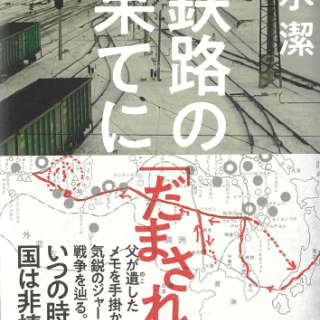 鉄路の果てに