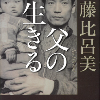 父の生きる