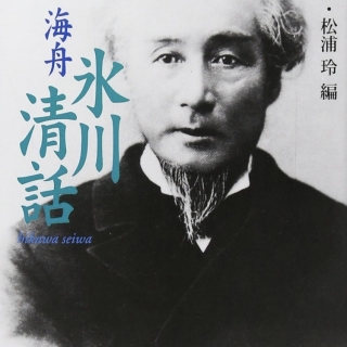 勝海舟『氷川清話』講談社学術文庫