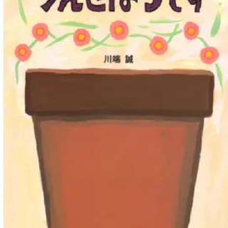 うえきばちです