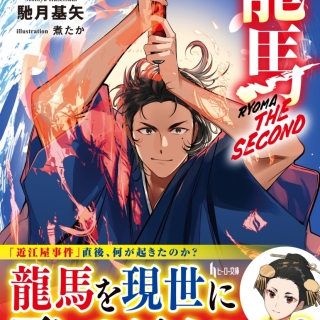 龍馬 THE SECOND 1