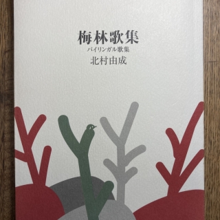 梅林歌集 Plum Forest