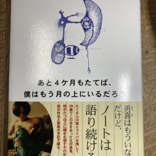 あと4ヶ月もたてば、僕はもう月の上にいるだろう