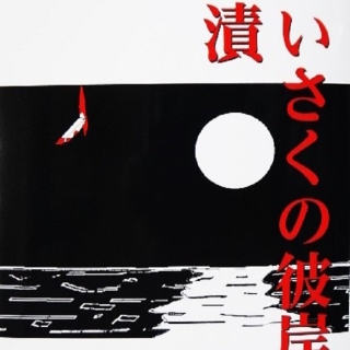 せいさくの彼岸・塩漬