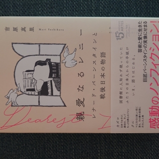 親愛なるレニー レナード・バーンスタインと戦後日本の物語