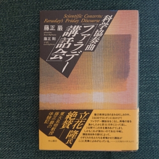 科学協奏曲「ファラデー講話会」