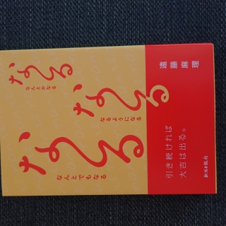 な~る な~る な~る ‐なんとかなる なるようになる なんとでもなる‐