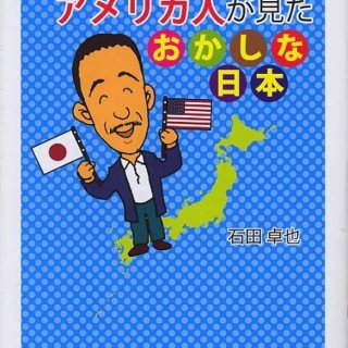 日本人だったアメリカ人が見たおかしな日本