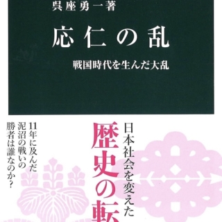 応仁の乱 中公新書
