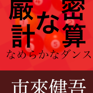 厳密な計算 ふたつの球のなめらかなダンス