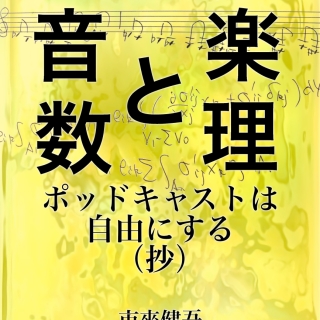 エッセイ 音楽と数理 ポッドキャストは自由にする(抄)