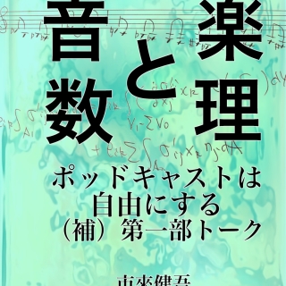 エッセイ 音楽と数理 ポッドキャストは自由にする(補)第一部トーク