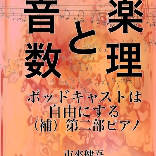 エッセイ 音楽と数理 ポッドキャストは自由にする(補)第二部ピアノ