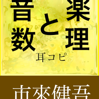 音楽と数理 才能にたよらない耳コピ