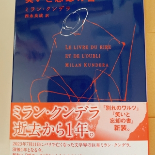 笑いと忘却の書