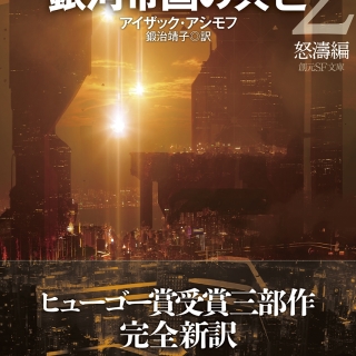 銀河帝国の興亡2【新訳版】: 怒濤編 (創元SF文庫)